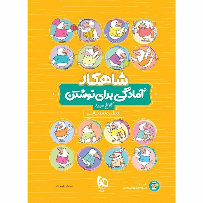 شاهکار آمادگی برای نوشتن پیش دبستانی گاج