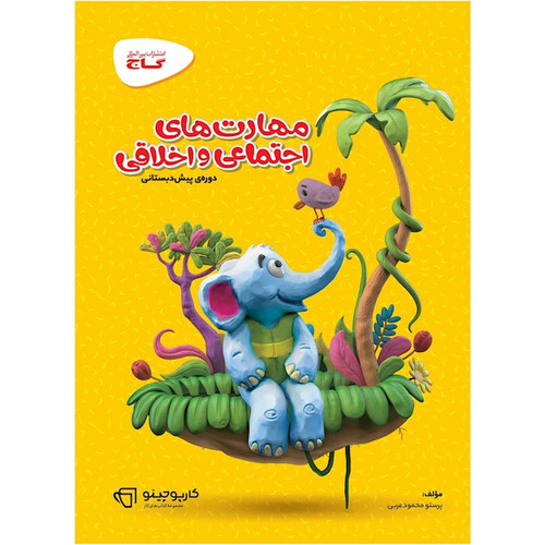 کتاب کار مهارت اجتماعی و اخلاقی گاج