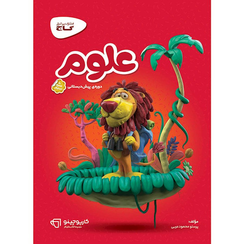 کتاب کار علوم پیش دبستانی گاج