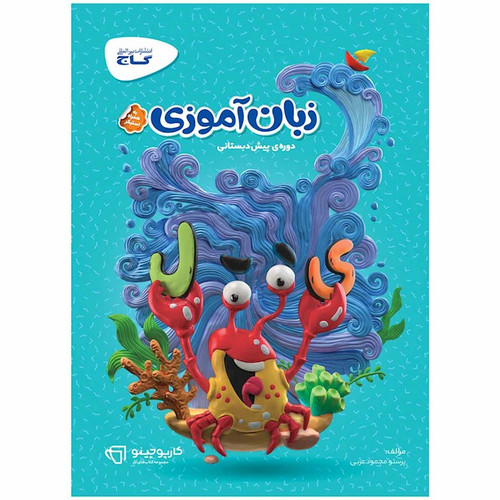 کتاب کار زبان آموزی پیش دبستانی گاج