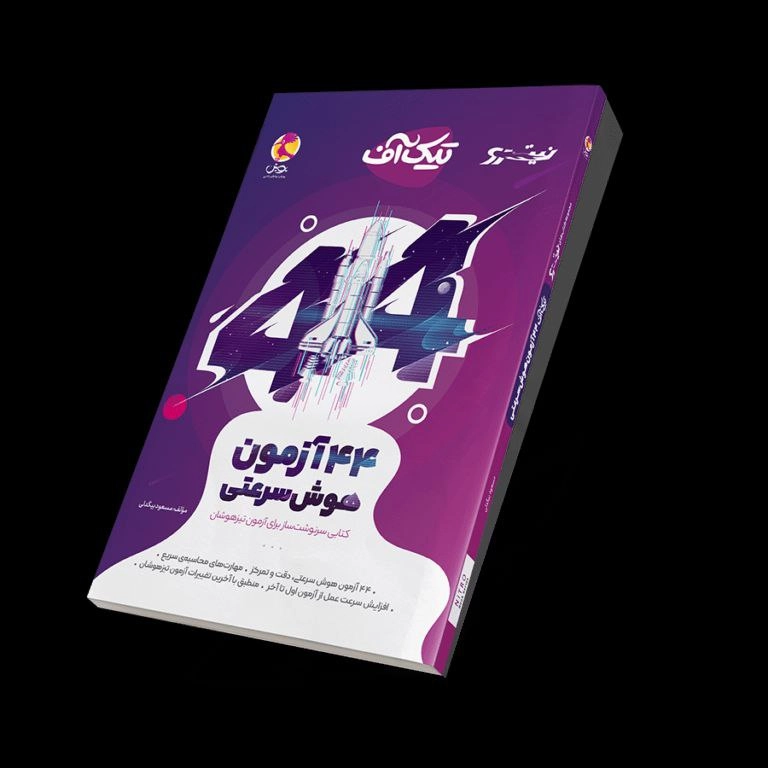 44 آزمون هوش تیک آف پویش