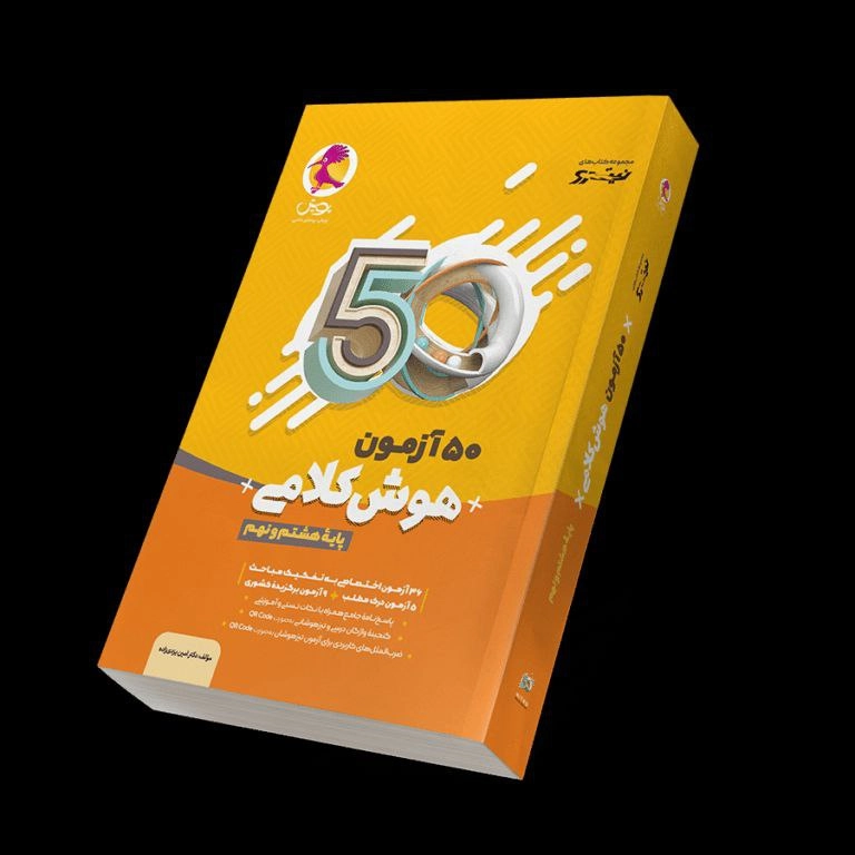 آزمون هوش کلامی نهم 50 آزمون پویش