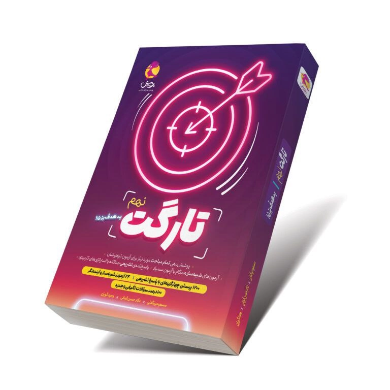 کتاب تارگت نهم پویش