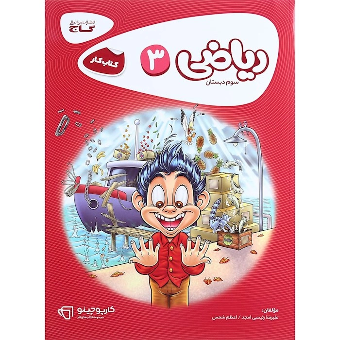 کتاب کار ریاضی سوم دبستان گاج