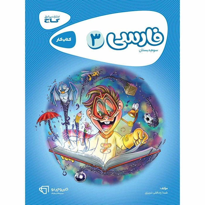 کتاب کار فارسی سوم دبستان گاج