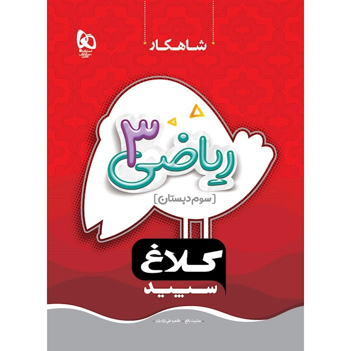 شاهکار ریاضی سوم دبستان گاج
