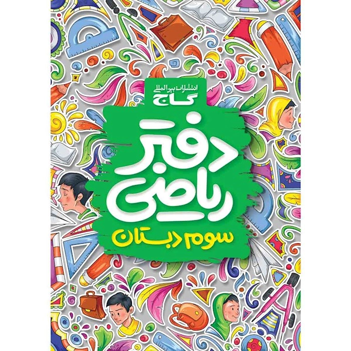 دفتر ریاضی سوم دبستان گاج