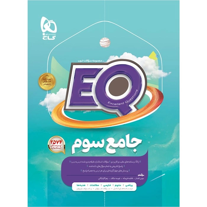EQ جامع سوم دبستان گاج