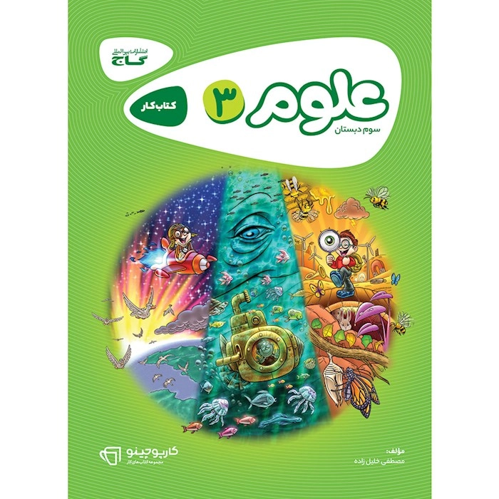 کتاب کار علوم سوم دبستان گاج