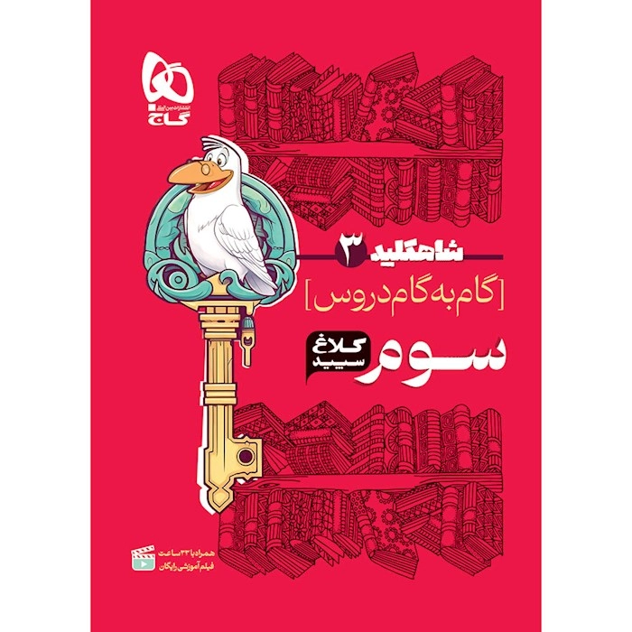 گام به گام کلاغ سوم دبستان گاج