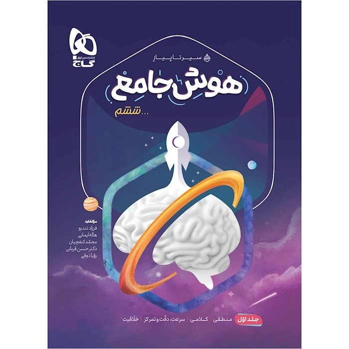 سیر هوش جامع ششم گاج جلد اول