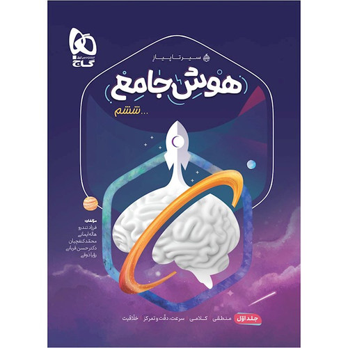 سیر هوش جامع ششم گاج جلد اول