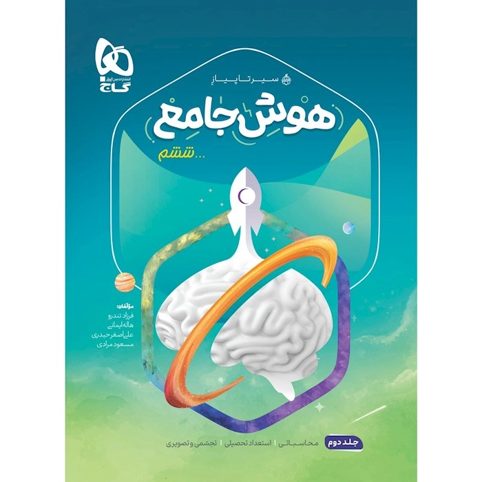 سیر هوش جامع ششم گاج جلد دوم