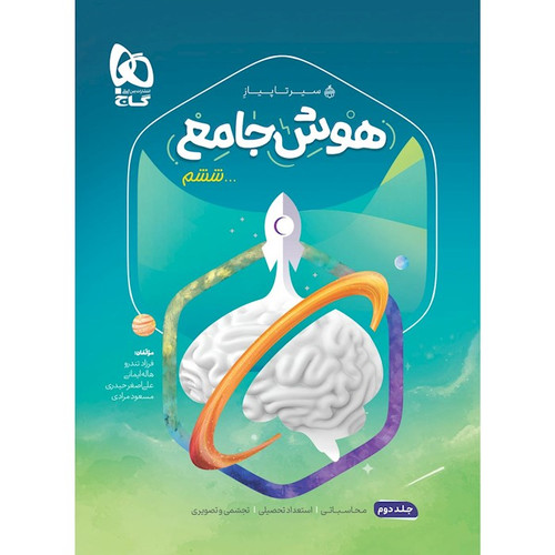 سیر هوش جامع ششم گاج جلد دوم