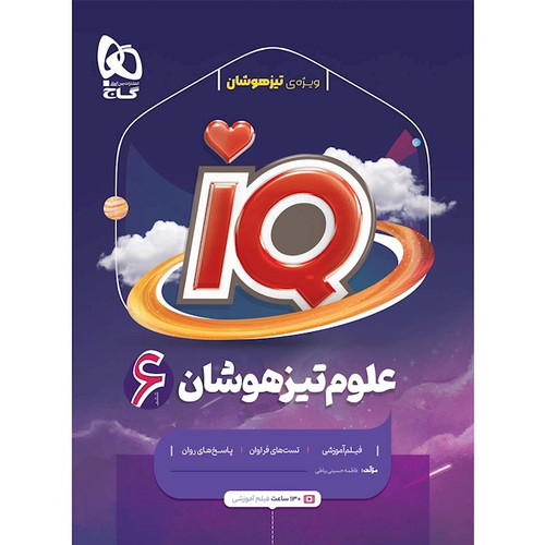 تیزهوشان علوم ششم دبستان گاج