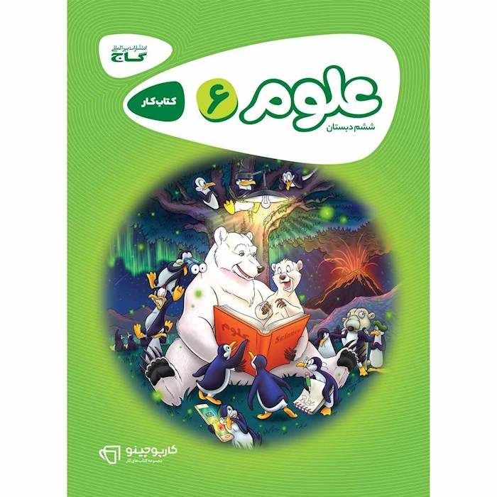 کتاب کار علوم ششم دبستان گاج