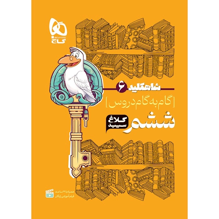 کلاغ ششم گاج