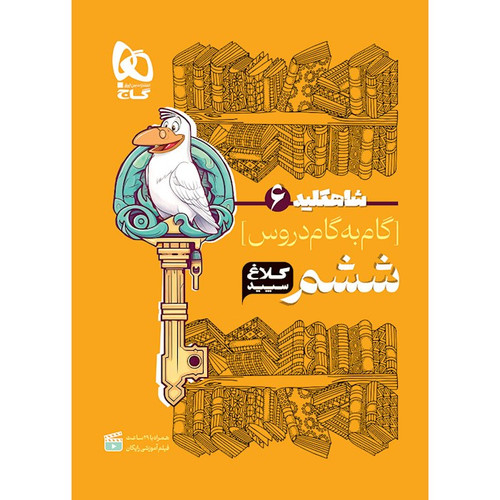 کلاغ ششم گاج