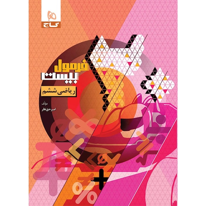 فرمول 20 ریاضی ششم دبستان گاج