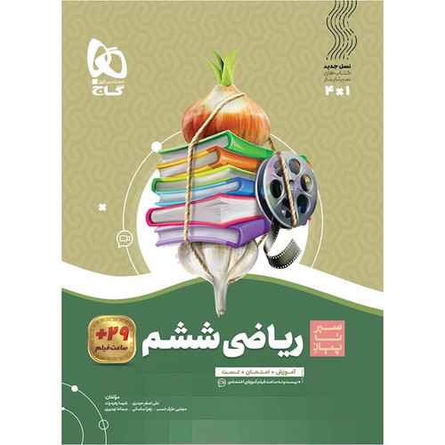 سیر ریاضی ششم دبستان گاج