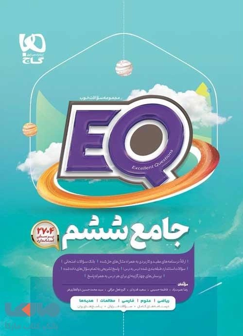 EQ جامع ششم گاج