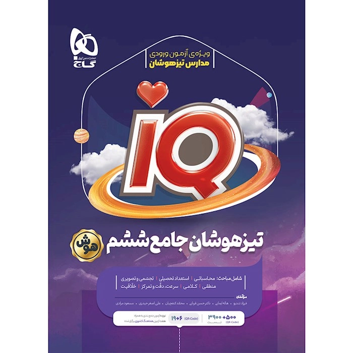 تیزهوشان جامع ششم دبستان گاج