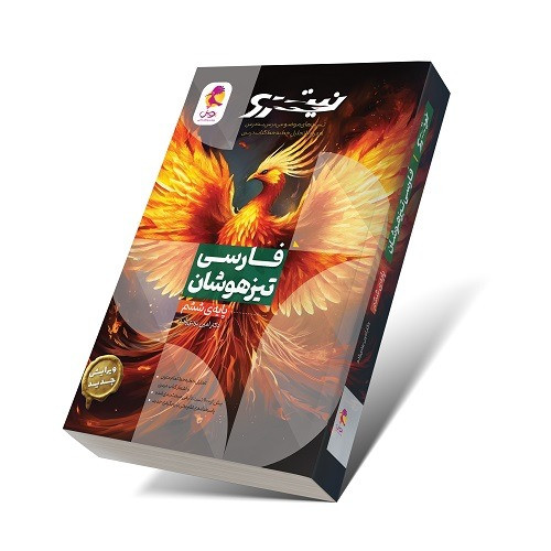 نیترو فارسی ششم جلد اول درس به درس پویش
