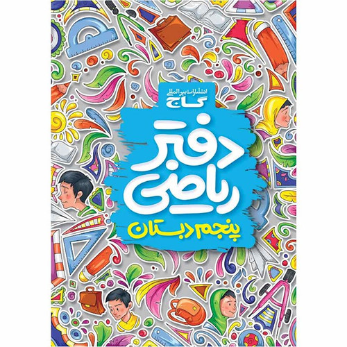دفتر ریاضی پنجم دبستان گاج