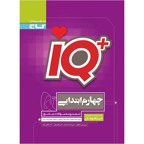 تیزهوشان جامع چهارم گاج
