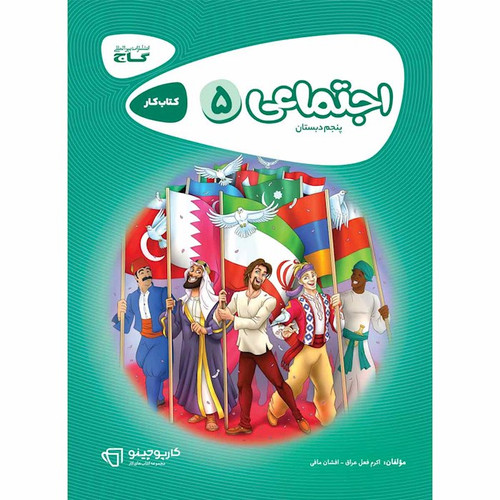 کتاب کار اجتماعی پنجم گاج