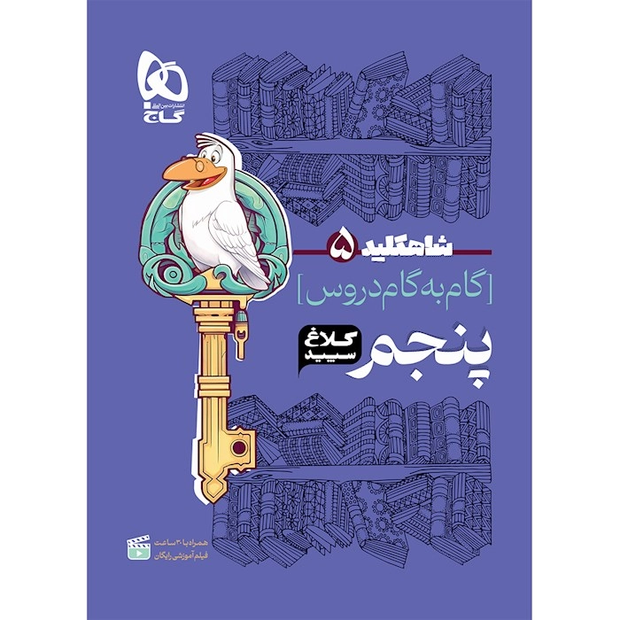 گام به گام کلاغ سپید پنجم دبستان گاج