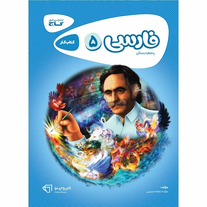 کتاب کار فارسی پنجم گاج