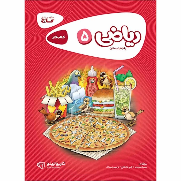 کتاب کار ریاضی پنجم گاج