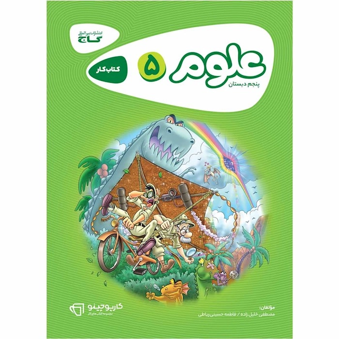 کتاب کار علوم پنجم دبستان گاج
