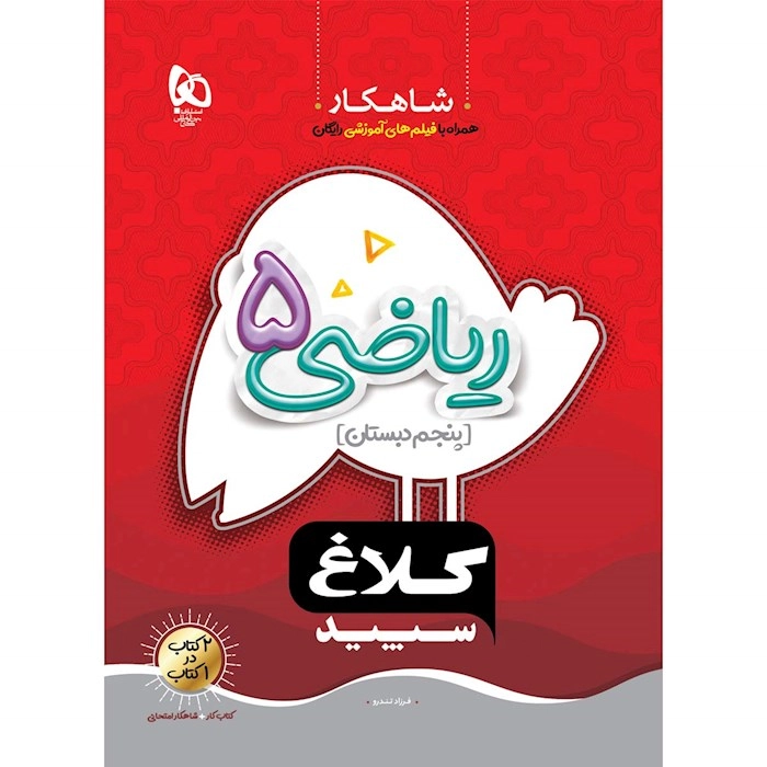 کلاغ سپید ریاضی پنجم گاج