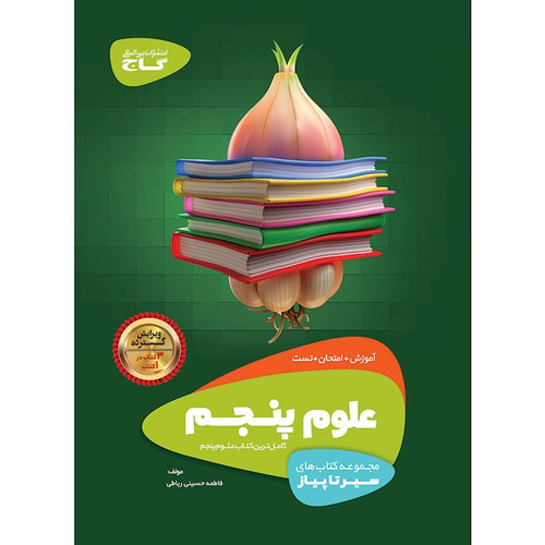 سیر ریاضی پنجم گاج