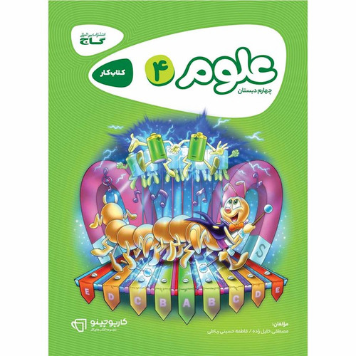 کتاب کار علوم چهارم گاج