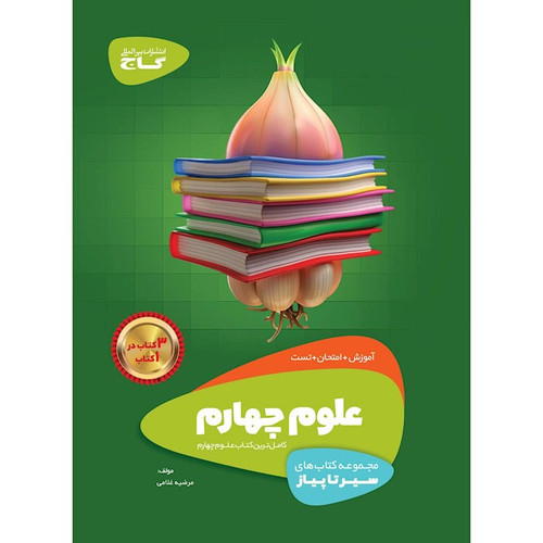 سیر ریاضی چهارم گاج