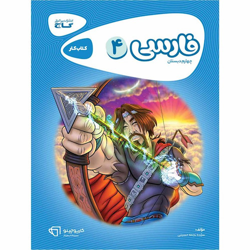 کتاب کار فارسی چهارم گاج