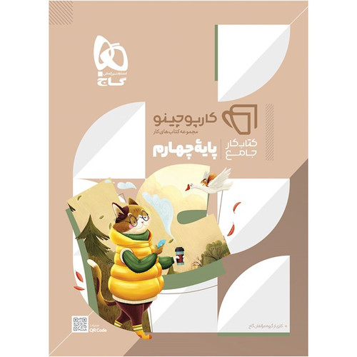 کتاب کار جامع چهارم گاج