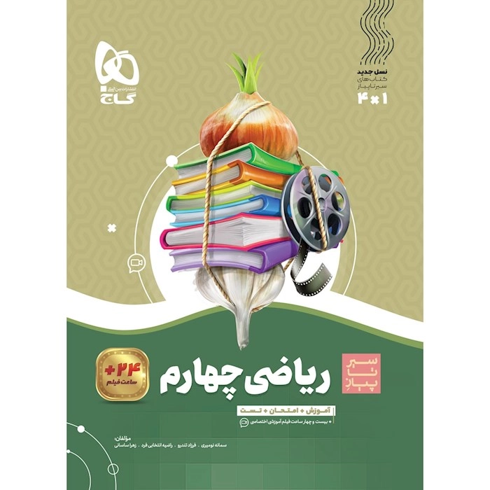 سیر ریاضی چهارم گاج