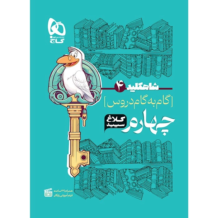 گام به گام کلاغ چهارم گاج
