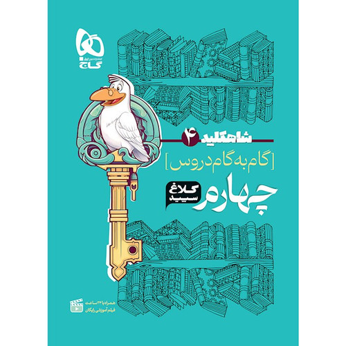 گام به گام کلاغ چهارم گاج