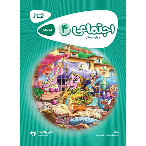 کتاب کار اجتماعی چهارم گاج