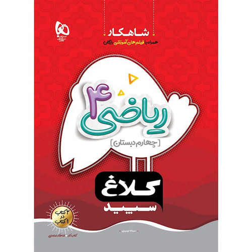 شاهکار کلاغ سپید ریاضی چهارم گاج