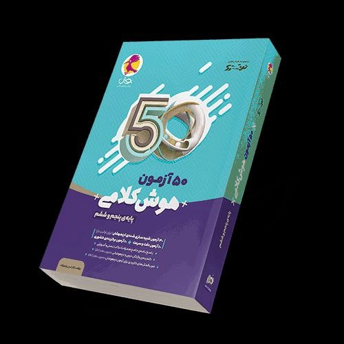آزمون هوش کلامی 50 آزمون پویش پنجم ششم