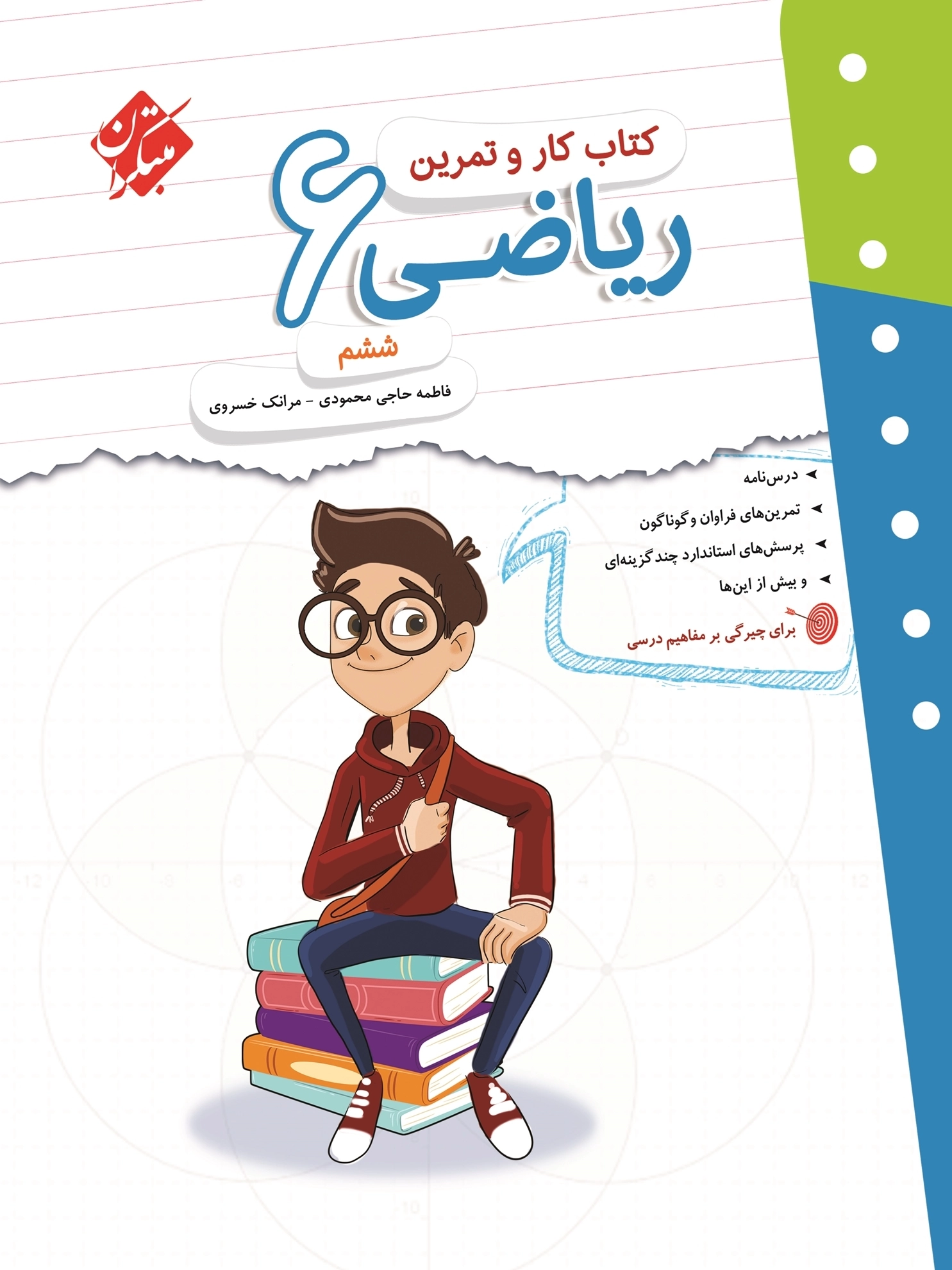 کارو تمرین ریاضی ششم مبتکران