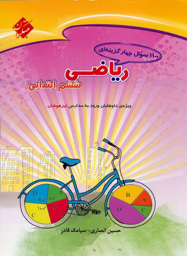 هزارو صد سوال ریاضی مبتکران