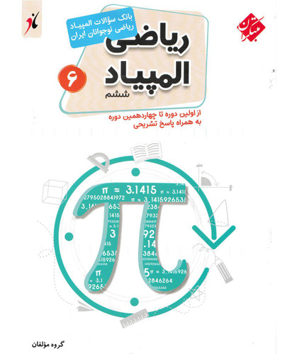 ریاضی ششم المپیاد مبتکران