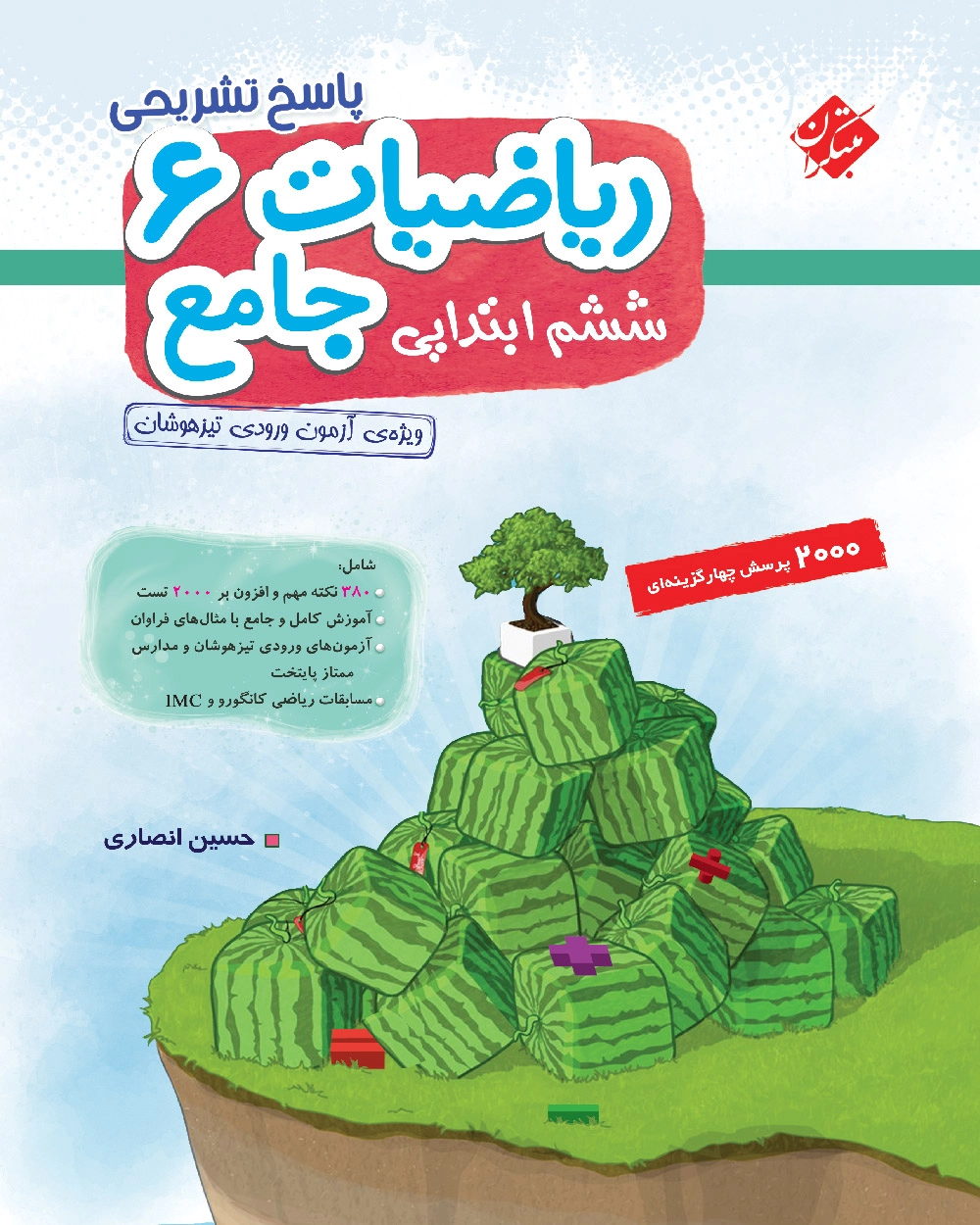 ریاضی جامع ششم مبتکران (تیزهوشان) جلد دوم